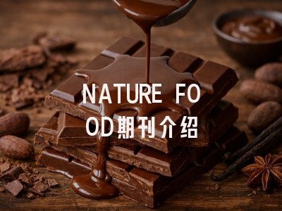 NATURE FOOD期刊介绍