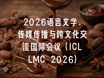 2026语言文学、传媒传播与跨文化交流国际会议(ICLLMC 2026)