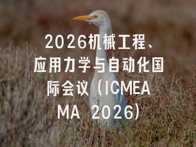 2026机械工程、应用力学与自动化国际会议（ICMEAMA 2026）