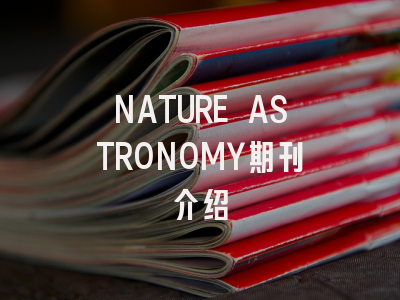NATURE ASTRONOMY期刊介绍