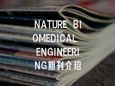 NATURE BIOMEDICAL ENGINEERING期刊介绍