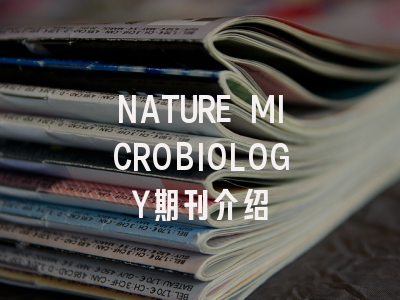NATURE MICROBIOLOGY期刊介绍