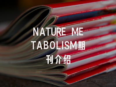 NATURE METABOLISM期刊介绍