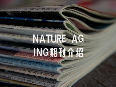 NATURE AGING期刊介绍