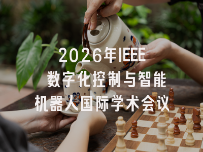 2026年IEEE 数字化控制与智能机器人国际学术会议