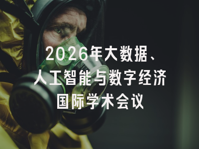 2026年大数据、人工智能与数字经济国际学术会议