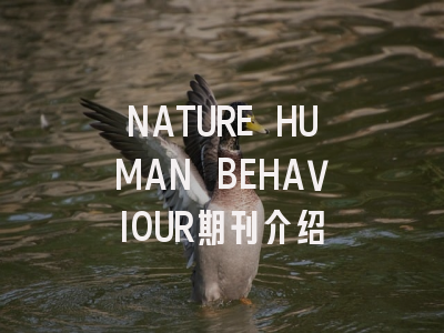 NATURE HUMAN BEHAVIOUR期刊介绍