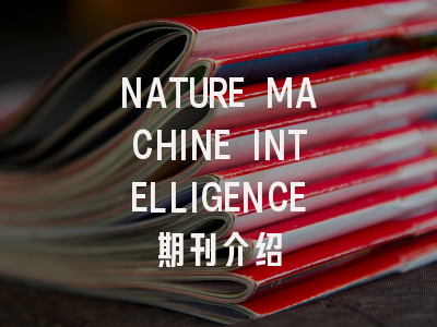 NATURE MACHINE INTELLIGENCE期刊介绍