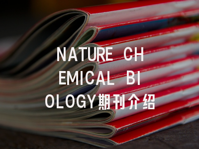 NATURE CHEMICAL BIOLOGY期刊介绍
