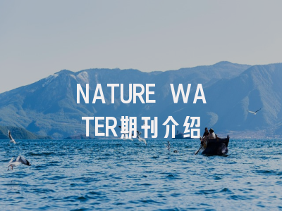 NATURE WATER期刊介绍