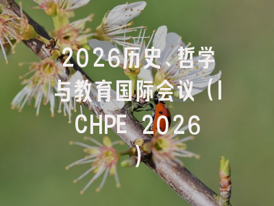 2026历史、哲学与教育国际会议（ICHPE 2026）