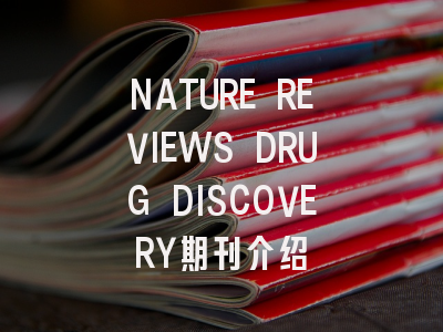NATURE REVIEWS DRUG DISCOVERY期刊介绍