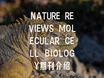 NATURE REVIEWS MOLECULAR CELL BIOLOGY期刊介绍
