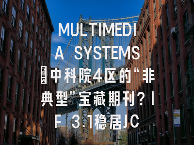 MULTIMEDIA SYSTEMS：中科院4区的“非典型”宝藏期刊？IF 3.1稳居JCR Q2，毕业党的“性价比之选”！