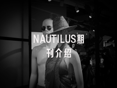 NAUTILUS期刊介绍