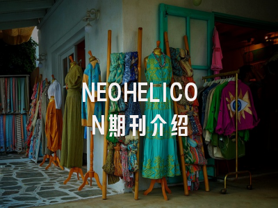 NEOHELICON期刊介绍