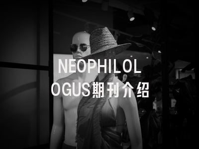 NEOPHILOLOGUS期刊介绍