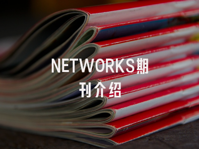 NETWORKS期刊介绍