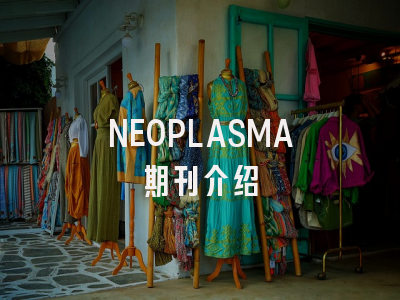 NEOPLASMA怎么样?一文带你全面了解