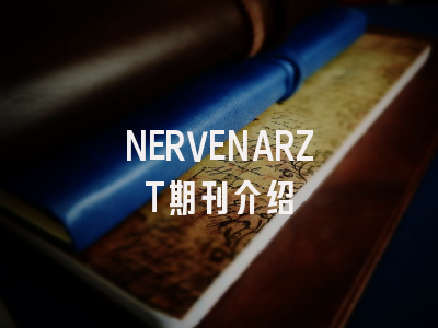深度解析NERVENARZT:学术影响力与投稿价值
