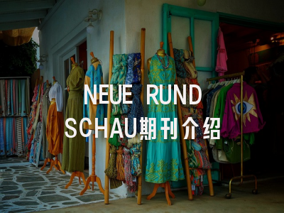 NEUE RUNDSCHAU期刊指南：从投稿到发表