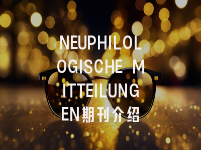 NEUPHILOLOGISCHE MITTEILUNGEN：一本值得关注的学术期刊