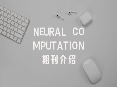 NEURAL COMPUTATION期刊指南：从投稿到发表