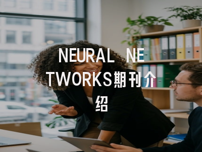 NEURAL NETWORKS怎么样？一文带你全面了解
