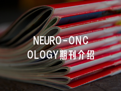 NEURO-ONCOLOGY期刊指南：从投稿到发表