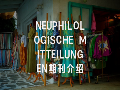 NEUPHILOLOGISCHE MITTEILUNGEN怎么样？一文带你全面了解