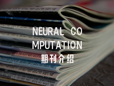 NEURAL COMPUTATION怎么样？一文带你全面了解