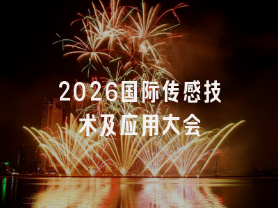 2026国际传感技术及应用大会