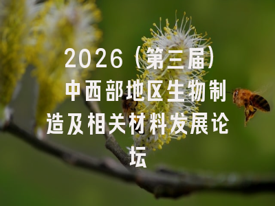 2026（第三届） 中西部地区生物制造及相关材料发展论坛