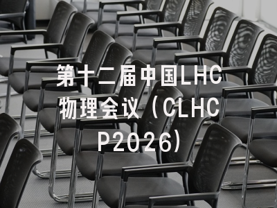 第十二届中国LHC物理会议（CLHCP2026）