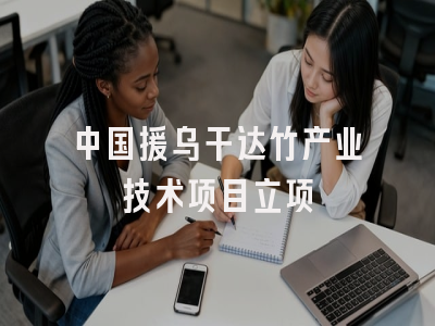 中国援乌干达竹产业技术项目立项