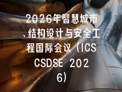 2026年智慧城市、结构设计与安全工程国际会议（ICSCSDSE 2026）
