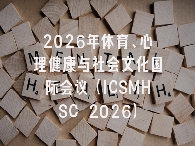 2026年体育、心理健康与社会文化国际会议（ICSMHSC 2026）
