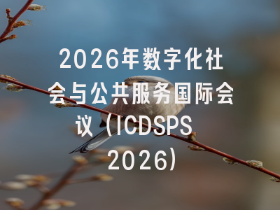 2026年数字化社会与公共服务国际会议（ICDSPS 2026）