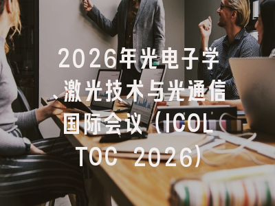 2026年光电子学、激光技术与光通信国际会议(ICOLTOC 2026)