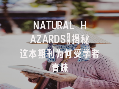 NATURAL HAZARDS:揭秘这本期刊为何受学者青睐