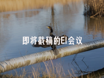 即将截稿的EI会议