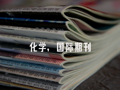 化学，国际期刊