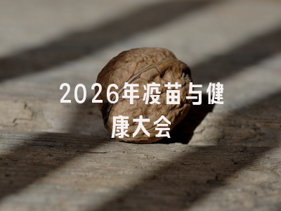 2026年疫苗与健康大会