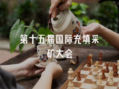 第十五届国际充填采矿大会