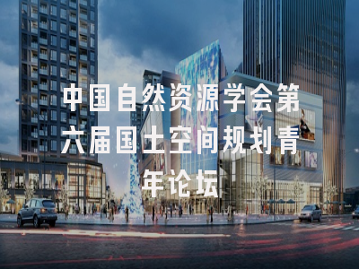 中国自然资源学会第六届国土空间规划青年论坛