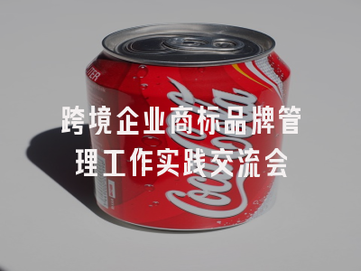 跨境企业商标品牌管理工作实践交流会