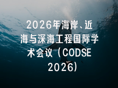 2026年海岸、近海与深海工程国际学术会议（CODSE 2026）