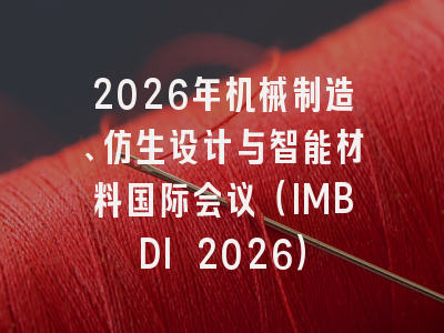 2026年机械制造、仿生设计与智能材料国际会议（IMBDI 2026）