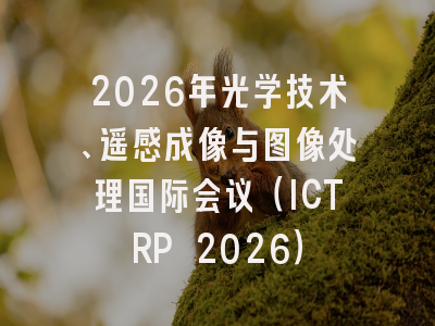 2026年光学技术、遥感成像与图像处理国际会议（ICTRP 2026）
