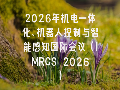 2026年机电一体化、机器人控制与智能感知国际会议(IMRCS 2026)